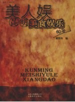 美人娱:昆明美食娱乐向导