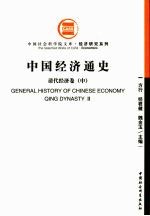 中国经济通史 清代经济卷 中