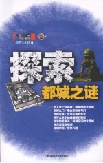探索都城之谜