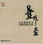 壶非壶:宜兴紫砂艺术