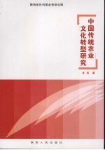 中国传统农业文化转型研究