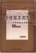 思维基本类型:否定的语言考察维度