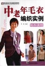中老年毛衣编织实例 秋冬温情