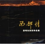 西部情:康明生摄影作品集
