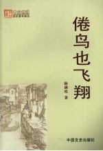 倦鸟也飞翔