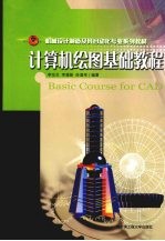 计算机绘图基础教程