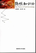 隐性知识论