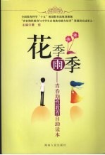 花季雨季：青春期性教育自助读本