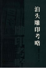 泊头雕印考略