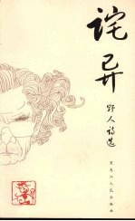 诧异 野人诗选