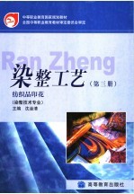 中等职业教育国家规划教材 染整工艺 第3册 纺织品印花 染整技术专业