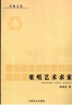 歌唱艺术求索