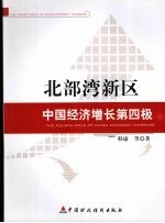 北部湾新区 中国经济增长第四极