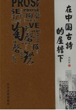在中国古诗的屋檐下
