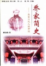 乔家简史:乔家六代人的命运