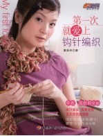 第一次就爱上钩针编织