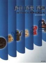 民生·民艺·民趣:南京市民俗博物馆藏品集