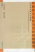 传统孝文化在当代农村的嬗变 山东农村孝文化调查