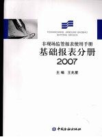 非现场监管报表使用手册 基础报表分册 2007