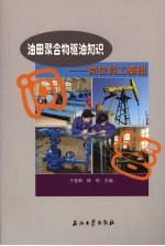 油田聚合物驱油知识 岗位员工基础问答