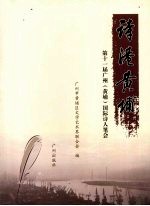 诗港黄埔:第十一届广州 黄埔 国际诗人笔会