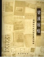 梁溪屐痕:无锡近代风土游览著作辑录