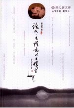 21世纪新文库 语文 在诗意的土壤里