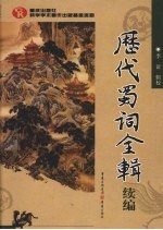 历代蜀词全辑 续编