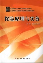 保险原理与实务