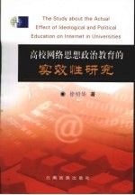 高校网络思想政治教育的实效性研究