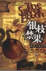 银枝禁果