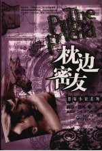 枕边密友
