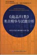 《商品归类》考点精华与试题分析
