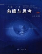 人事·人才前瞻与思考 2006
