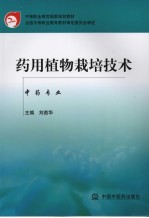 药用植物栽培技术 中药专业