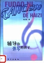 辅导你弹琴的孩子