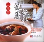 上班族健康炖补:70道对症滋补汤·粥·茶