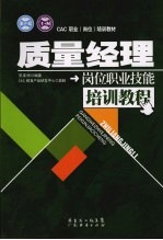 质量经理岗位职业技能培训教程