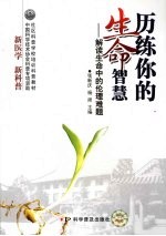 历练你的生命智慧:解读生命中的伦理难题