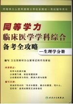 同等学力临床医学学科综合备考全攻略 生理学分册