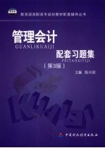 管理会计配套习题集 第3版