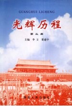 光辉历程 第3册