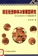 项目投资群体决策模型研究:基于农业项目投资GDSS的模糊多属性决策