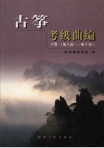 古筝考级曲编 下 第八级:第十级