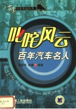 叱咤风云:百年汽车名人