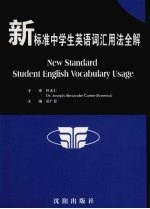 新标准中学生英语词汇用法全解