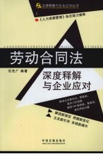 劳动合同法深度释解与企业应对