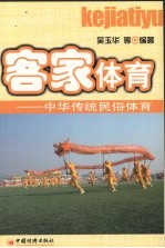 客家体育:中华传统民俗体育