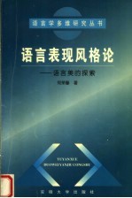 语言表现风格论:语言美的探索