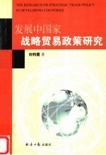 发展中国家战略贸易政策研究